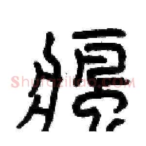 瘋