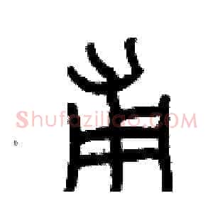 甫