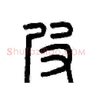 皮
