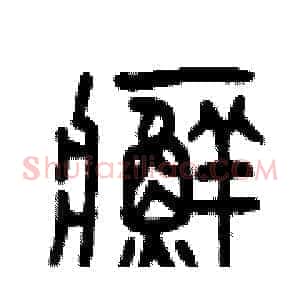 癬