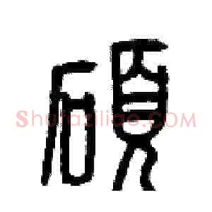 碩