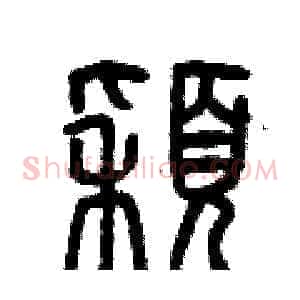 穎