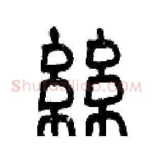 絲
