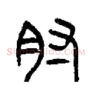 肘