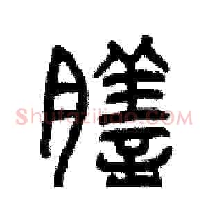 膳