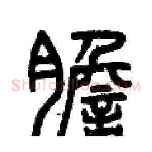 膽