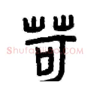 苛