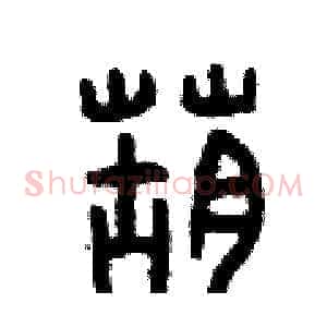 葫