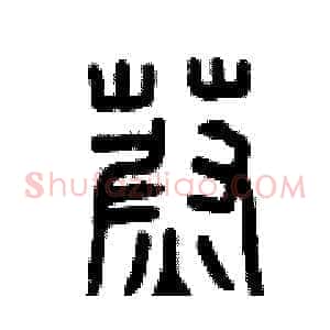蔚