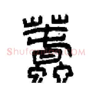 蠢