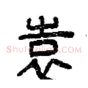 袁