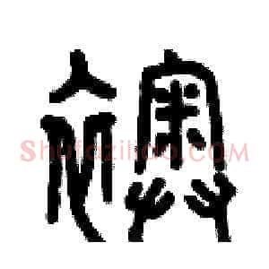 襖
