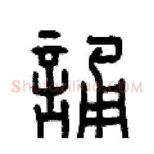 誦