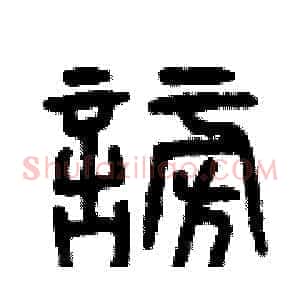 謗