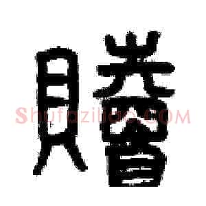 贖