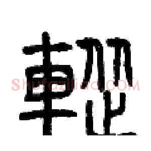 蹤