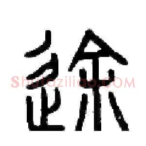 途