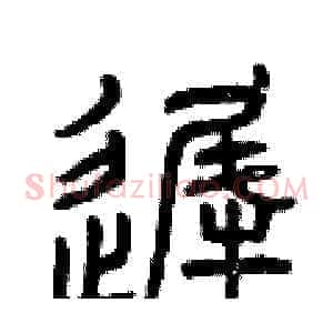 遲