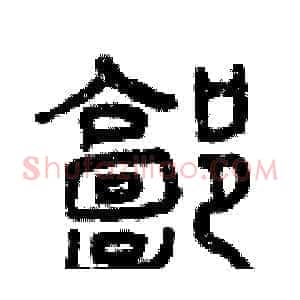 郭