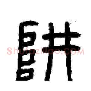 阱