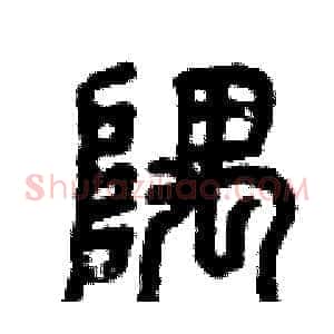 隅