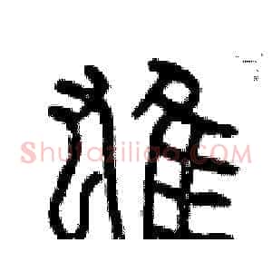 雄