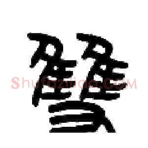 雙