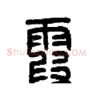 霞