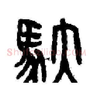 馱