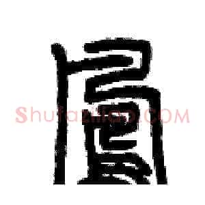 鳳