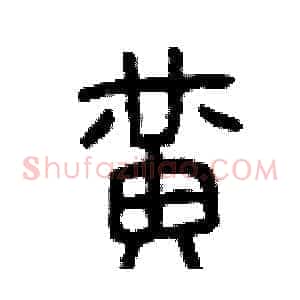 黃