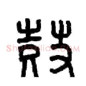 鼓