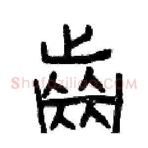 齒