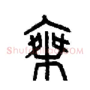 乘