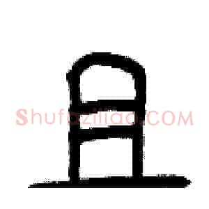 且