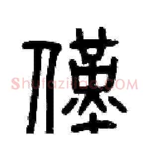 僅