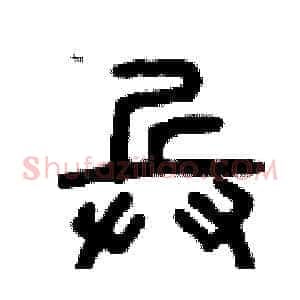 兵
