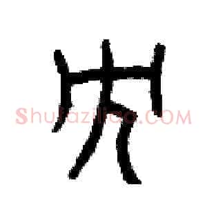 冗