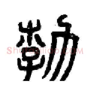 勃