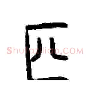 匹