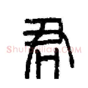 君