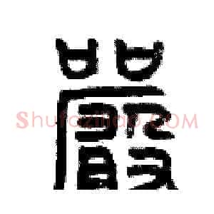 嚴