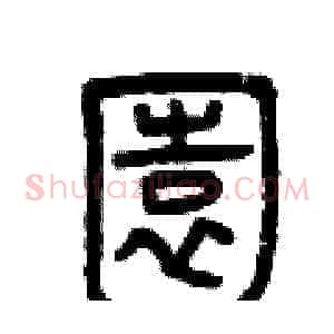 園
