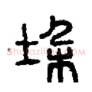 垛