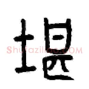 堪