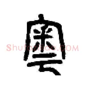 奧