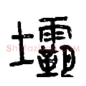 壩