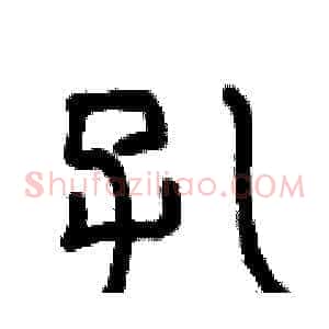 孔
