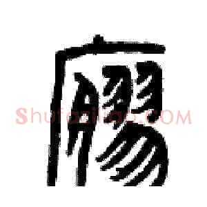 寥