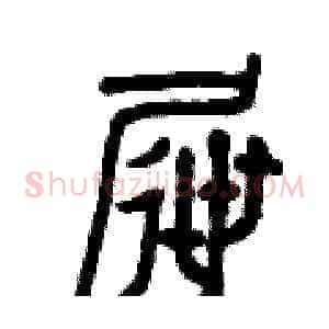 屜